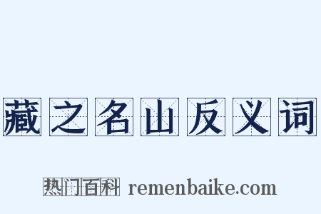 藏之名山反义词是什么意思的图片